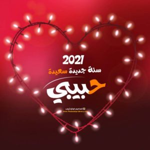 وسم صور سنه جديده سعيده ٢٠٢١ الصفحة 5 من 15 متجدد 2021 تصاميم فوتوشوب