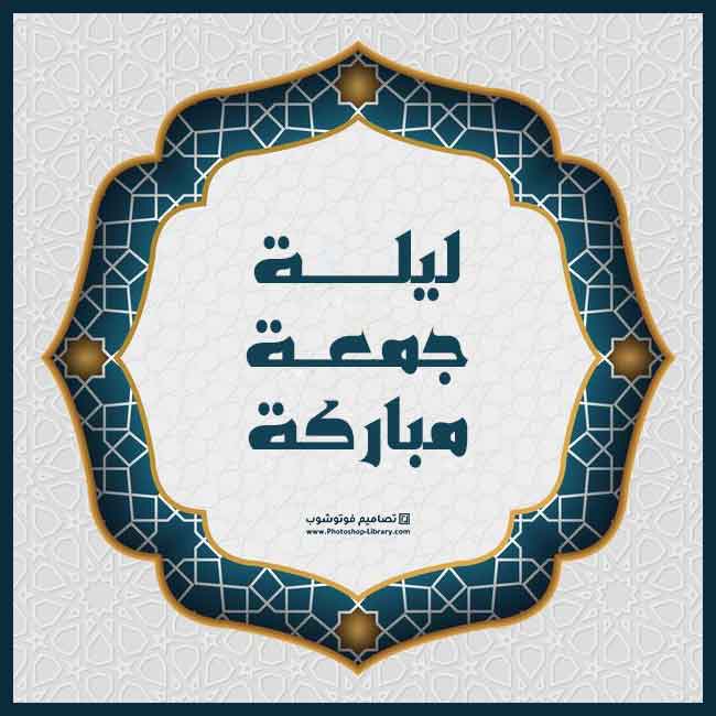 جمعة مباركة - صفحة 83 %D8%B5%D9%88%D8%B1-%D9%84%D9%8A%D9%84%D8%A9-%D8%AC%D9%85%D8%B9%D8%A9-%D9%85%D8%A8%D8%A7%D8%B1%D9%83%D8%A9-2021