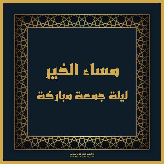 جمعة مباركة - صفحة 83 %D9%84%D9%8A%D9%84%D8%A9-%D8%AC%D9%85%D8%B9%D8%A9-%D9%85%D8%A8%D8%A7%D8%B1%D9%83%D8%A9-%D9%85%D8%B3%D8%A7%D8%A1-%D8%A7%D9%84%D8%AE%D9%8A%D8%B1-%D8%A8%D8%A7%D9%84%D8%B5%D9%88%D8%B1-2021