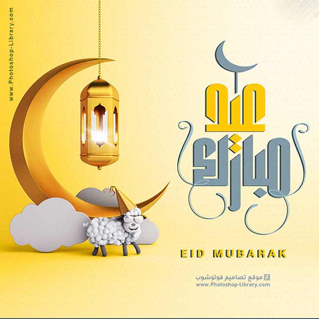 ØªÙ‡Ù†Ø¦Ø© Ø¹ÙŠØ¯ Ù…Ø¨Ø§Ø±Ùƒ Eid Adha Mubarak Ø¨Ø§Ù„ØµÙˆØ± 2021 ØªØµØ§Ù…ÙŠÙ… ÙÙˆØªÙˆØ´ÙˆØ¨